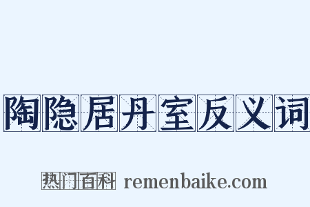 陶隐居丹室反义词是什么意思的图片